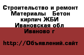 Строительство и ремонт Материалы - Бетон,кирпич,ЖБИ. Ивановская обл.,Иваново г.